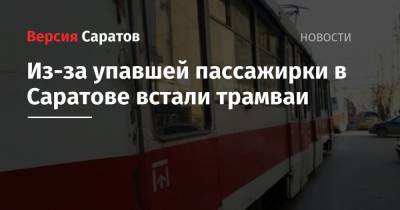 Из-за упавшей пассажирки в Саратове встали трамваи
