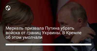 Меркель призвала Путина убрать войска от границ Украины. В Кремле об этом умолчали