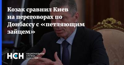 Козак сравнил Киев на переговорах по Донбассу с «петляющим зайцем»