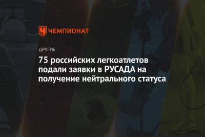 75 российских легкоатлетов подали заявки в РУСАДА на получение нейтрального статуса