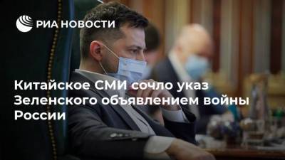 Китайское СМИ сочло указ Зеленского объявлением войны России