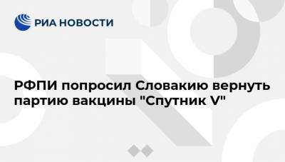 РФПИ попросил Словакию вернуть партию вакцины "Спутник V"