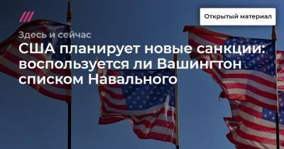 США планирует новые санкции: воспользуется ли Вашингтон списком Навального
