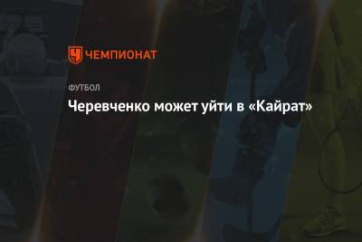 Черевченко может уйти в «Кайрат»