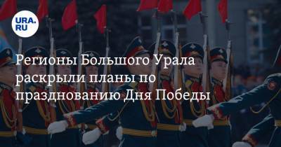 Регионы Большого Урала раскрыли планы по празднованию Дня Победы