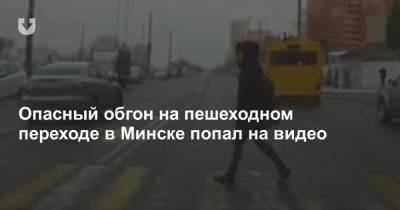 Опасный обгон на пешеходном переходе в Минске попал на видео