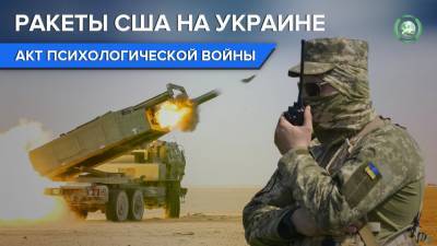 О поставках на Украину американских ракет: а был ли мальчик?