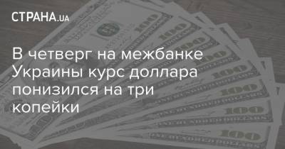 В четверг на межбанке Украины курс доллара понизился на три копейки