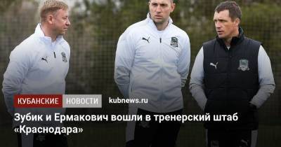 Зубик и Ермакович вошли в тренерский штаб «Краснодара»