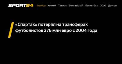 «Спартак» потерял на трансферах футболистов 276 млн евро с 2004 года