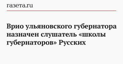 Врио ульяновского губернатора назначен слушатель «школы губернаторов» Русских