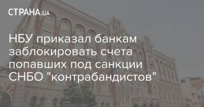 НБУ приказал банкам заблокировать счета попавших под санкции СНБО "контрабандистов"