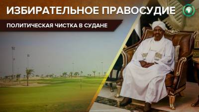 Омар Аль-Башира - Комитет по возвращению активов экс-президента Судана критикуют за политическую чистку - riafan.ru - Судан