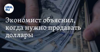 Вячеслав Зайченко - Экономист объяснил, когда нужно продавать доллары - ura.news