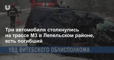 Три автомобиля столкнулись на трассе М3 в Лепельском районе, есть погибший