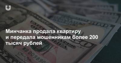 Минчанка продала квартиру и передала мошенникам более 200 тысяч рублей