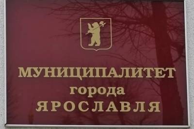 На заседание муниципалитета Ярославля не пустили журналистов