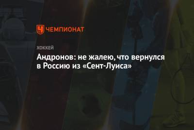 Андронов: не жалею, что вернулся в Россию из «Сент-Луиса»