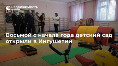 Восьмой с начала года детский сад открыли в Ингушетии