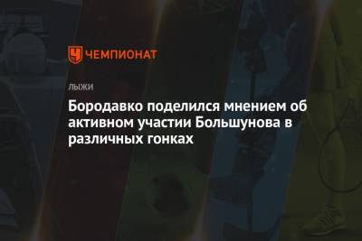 Бородавко поделился мнением об активном участии Большунова в различных гонках
