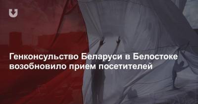 Генконсульство Беларуси в Белостоке возобновило прием посетителей