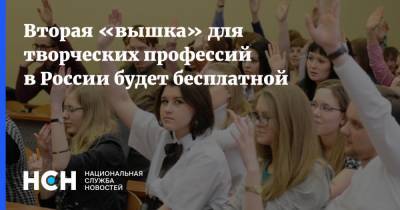 Вторая «вышка» для творческих профессий в России будет бесплатной