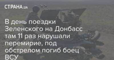 В день поездки Зеленского на Донбасс там 11 раз нарушали перемирие, под обстрелом погиб боец ВСУ