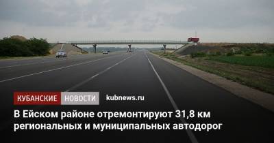 В Ейском районе отремонтируют 31,8 км региональных и муниципальных автодорог