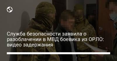 Служба безопасности заявила о разоблачении в МВД боевика из ОРЛО: видео задержания