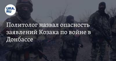 Политолог назвал опасность заявлений Козака по войне в Донбассе