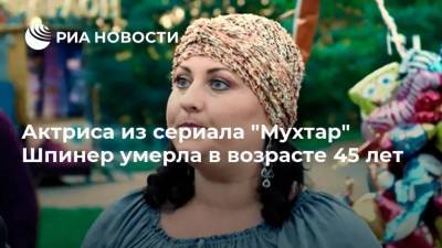 Вольф Мессинг - Актриса из сериала "Мухтар" Шпинер умерла в возрасте 45 лет - ria.ru - Москва - Белоруссия - Минск
