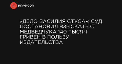 «Дело Василия Стуса»: суд постановил взыскать с Медведчука 140 тысяч гривен в пользу издательства