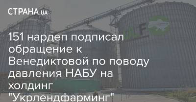 151 нардеп подписал обращение к Венедиктовой по поводу давления НАБУ на холдинг "Укрлендфарминг"