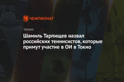 Шамиль Тарпищев назвал российских теннисистов, которые примут участие в ОИ в Токио