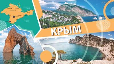 Отпуск 2021: экономия на путевке, автотуризм в Крыму, без справки в Абхазию