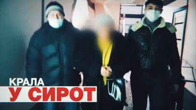 Соцработник украла более 25 млн рублей у сирот — видео