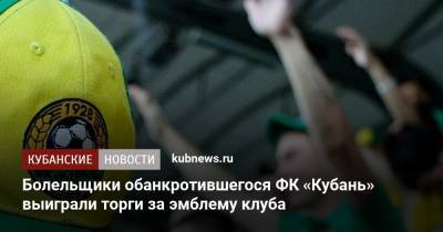 Болельщики обанкротившегося ФК «Кубань» выиграли торги за эмблему клуба