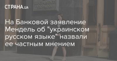 На Банковой заявление Мендель об "украинском русском языке" назвали ее частным мнением