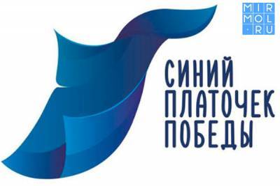 Дагестанцы могут принять участие в конкурсе творческих работ «Синий платочек»