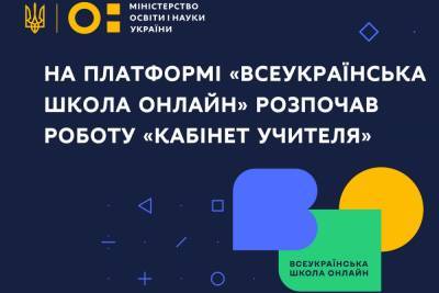 На платформі «Всеукраїнська школа онлайн» з’явився Кабінет вчителя, до кінця року — запуск мобільних застосунків для iOS та Android