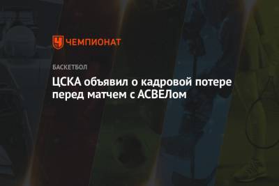 ЦСКА объявил о кадровой потере перед матчем с АСВЕЛом