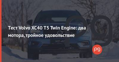 Тест Volvo XC40 T5 Twin Engine: два мотора, тройное удовольствие
