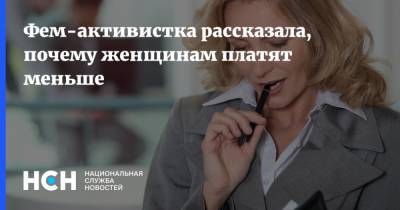 Оксана Пушкина - Фем-активистка рассказала, почему женщинам платят меньше - nsn.fm