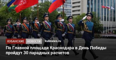 По Главной площади Краснодара в День Победы пройдут 30 парадных расчетов