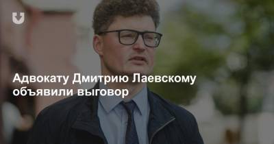 Адвокату Дмитрию Лаевскому объявили выговор