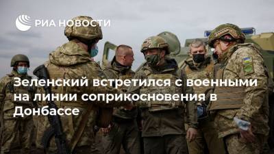 Зеленский встретился с военными на линии соприкосновения в Донбассе