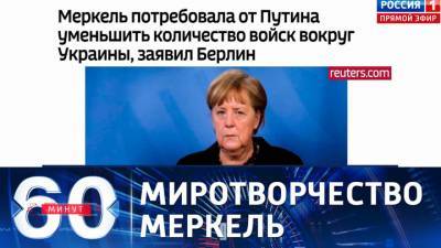 60 минут. Меркель призвала РФ не наращивать войска на границе с Украиной