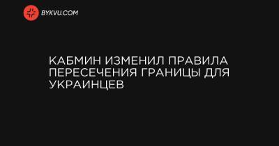 Кабмин изменил правила пересечения границы для украинцев