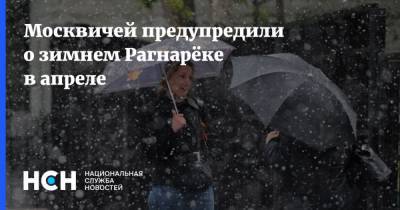 Москвичей предупредили о зимнем Рагнарёке в апреле