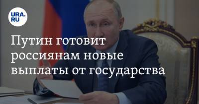 Путин готовит россиянам новые выплаты от государства